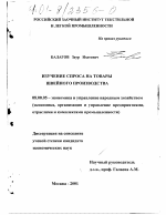 Изучение спроса на товары швейного производства - тема диссертации по экономике, скачайте бесплатно в экономической библиотеке