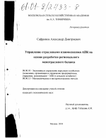 Управление отраслевыми взаимосвязями АПК на основе разработки регионального межотраслевого баланса - тема диссертации по экономике, скачайте бесплатно в экономической библиотеке