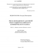 Риск-менеджмент деловой репутации российского коммерческого банка - тема диссертации по экономике, скачайте бесплатно в экономической библиотеке