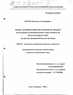 Оценка влияния природно-производственных факторов на формирование себестоимости лесосплавных работ - тема диссертации по экономике, скачайте бесплатно в экономической библиотеке