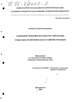 Совершенствование методов регулирования социально-экономического развития регионов - тема диссертации по экономике, скачайте бесплатно в экономической библиотеке