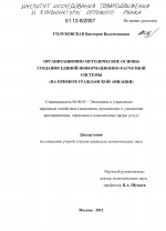 Организационно-методические основы создания единой информационно-расчетной системы - тема диссертации по экономике, скачайте бесплатно в экономической библиотеке