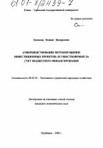 Совершенствование методов оценки инвестиционных проектов, осуществляемых за счет бюджетного финансирования - тема диссертации по экономике, скачайте бесплатно в экономической библиотеке