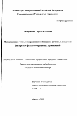 Маркетинговые технологии расширения бизнеса на региональном уровне - тема диссертации по экономике, скачайте бесплатно в экономической библиотеке