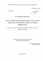 Эколого-экономическое обоснование строительства подземных транспортных коммуникаций в условиях осложненной инфраструктуры - тема диссертации по экономике, скачайте бесплатно в экономической библиотеке