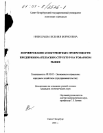 Формирование конкурентных преимуществ предпринимательских структур на товарном рынке - тема диссертации по экономике, скачайте бесплатно в экономической библиотеке