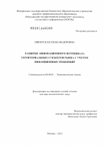 РАЗВИТИЕ ИННОВАЦИОННОГО ПОТЕНЦИАЛА ТЕРРИТОРИАЛЬНЫХ СУБЪЕКТОВ РЫНКА С УЧЕТОМ ИНФЛЯЦИОННЫХ ТЕНДЕНЦИЙ - тема диссертации по экономике, скачайте бесплатно в экономической библиотеке