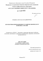 Перспективы инновационного развития химического комплекса России - тема диссертации по экономике, скачайте бесплатно в экономической библиотеке