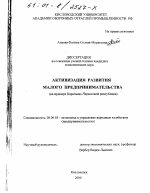 Активизация развития малого предпринимательства - тема диссертации по экономике, скачайте бесплатно в экономической библиотеке