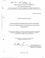 Формирование экономических взаимоотношений сельскохозяйственных и молокоперерабатывающих предприятий - тема диссертации по экономике, скачайте бесплатно в экономической библиотеке
