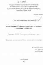 Консолидация российского банковского капитала - тема диссертации по экономике, скачайте бесплатно в экономической библиотеке