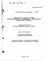 Эффективность использования производственного потенциала крестьянских (фермерских) хозяйств - тема диссертации по экономике, скачайте бесплатно в экономической библиотеке