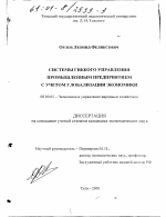 Системы гибкого управления промышленным предприятием с учетом глобализации экономики - тема диссертации по экономике, скачайте бесплатно в экономической библиотеке