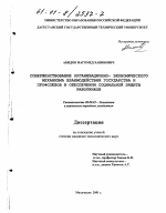 Совершенствование организационно-экономического механизма взаимодействия государства и профсоюзов в обеспечении социальной защиты работников - тема диссертации по экономике, скачайте бесплатно в экономической библиотеке