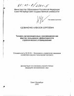 Технико-организационные нововведения как фактор повышения эффективности стратегического планирования - тема диссертации по экономике, скачайте бесплатно в экономической библиотеке