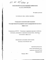 Социально-экономический механизм государственной поддержки малого предпринимательства в сфере услуг - тема диссертации по экономике, скачайте бесплатно в экономической библиотеке