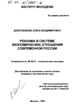 Реклама в системе экономических отношений современной России - тема диссертации по экономике, скачайте бесплатно в экономической библиотеке