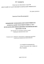 Повышение экономической эффективности коммунальной теплоэнергетики за счет использования инновационных возобновляемых энергоресурсов - тема диссертации по экономике, скачайте бесплатно в экономической библиотеке