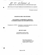 Управление устойчивым развитием муниципальных образований региона - тема диссертации по экономике, скачайте бесплатно в экономической библиотеке