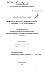 Разработка методики тарифообразования в теплоэнергетическом комплексе - тема диссертации по экономике, скачайте бесплатно в экономической библиотеке