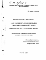 Роль маркетинга в формировании рыночных отношений России - тема диссертации по экономике, скачайте бесплатно в экономической библиотеке