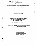 Иностранные инвестиции в развитии экономики Вьетнама при переходе к рынку - тема диссертации по экономике, скачайте бесплатно в экономической библиотеке