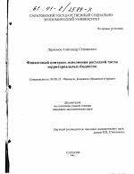 Финансовый контроль исполнения расходной части территориальных бюджетов - тема диссертации по экономике, скачайте бесплатно в экономической библиотеке