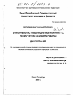 Эффективность инвестиционной политики на предприятиях нефтепереработки - тема диссертации по экономике, скачайте бесплатно в экономической библиотеке