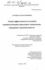 Оценка эффективности и механизм совершенствования управлением лизинговыми операциями в промышленности - тема диссертации по экономике, скачайте бесплатно в экономической библиотеке
