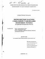 Внебюджетные факторы социальной стабилизации экономики региона - тема диссертации по экономике, скачайте бесплатно в экономической библиотеке