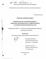 Комплексное исследование процесса социально-экономического развития региона - тема диссертации по экономике, скачайте бесплатно в экономической библиотеке