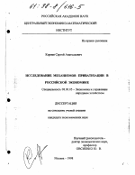 Исследование механизмов приватизации в российской экономике - тема диссертации по экономике, скачайте бесплатно в экономической библиотеке