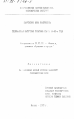 Федеральная налоговая политика США в 80 - 90-е годы - тема диссертации по экономике, скачайте бесплатно в экономической библиотеке