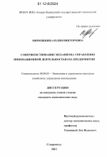 Совершенствование механизма управления инновационной деятельностью на предприятии - тема диссертации по экономике, скачайте бесплатно в экономической библиотеке