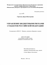 Управление бюджетными рисками субъектов Российской Федерации - тема диссертации по экономике, скачайте бесплатно в экономической библиотеке