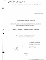 Механизм согласования интересов участников инвестиционного комплекса - тема диссертации по экономике, скачайте бесплатно в экономической библиотеке