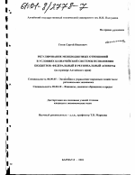Регулирование межбюджетных отношений в условиях казначейской системы исполнения бюджетов: федеральный и региональный аспекты - тема диссертации по экономике, скачайте бесплатно в экономической библиотеке
