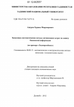 Экономико-математические методы оптимизации затрат на защиту банковской информации - тема диссертации по экономике, скачайте бесплатно в экономической библиотеке