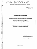 Совершенствование государственного регулирования финансово-промышленных групп в условиях реформируемой экономики - тема диссертации по экономике, скачайте бесплатно в экономической библиотеке