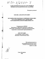 Методические подходы к совершенствованию государственного регулирования фармацевтической промышленности - тема диссертации по экономике, скачайте бесплатно в экономической библиотеке