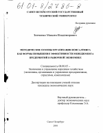 Методические основы организации консалтинга как формы повышения эффективности менеджмента предприятий в рыночной экономике - тема диссертации по экономике, скачайте бесплатно в экономической библиотеке