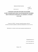 Совершенствование методов управления хозяйственной деятельностью предприятий топливно-энергетического комплекса - тема диссертации по экономике, скачайте бесплатно в экономической библиотеке