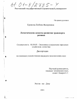 Логистические аспекты развития транспорта региона - тема диссертации по экономике, скачайте бесплатно в экономической библиотеке