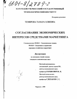 Согласование экономических интересов средствами маркетинга - тема диссертации по экономике, скачайте бесплатно в экономической библиотеке