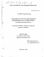 Управление реструктуризацией пищевой промышленности в условиях кризиса - тема диссертации по экономике, скачайте бесплатно в экономической библиотеке