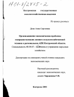 Организационно-экономические проблемы совершенствования лизинга сельскохозяйственной техники в региональном АПК Костромской области - тема диссертации по экономике, скачайте бесплатно в экономической библиотеке