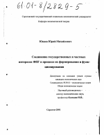 Соединение государственных и частных интересов ФПГ в процессе их формирования и функционирования - тема диссертации по экономике, скачайте бесплатно в экономической библиотеке