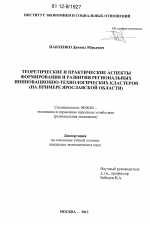 Теоретические и практические аспекты формирования и развития региональных инновационно-технологических кластеров - тема диссертации по экономике, скачайте бесплатно в экономической библиотеке