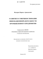 Развитие и совершенствование инновационной деятельности промышленного предприятия - тема диссертации по экономике, скачайте бесплатно в экономической библиотеке