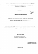 Повышение эффективности функционирования консультационных организаций в АПК - тема диссертации по экономике, скачайте бесплатно в экономической библиотеке